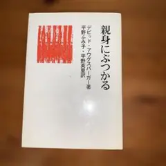 親身にぶつかる デビッド・アクスパーガー著