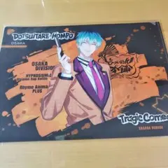 ヒプノシスマイク オオサカ どついたれ本舗 白膠木簓 クリアファイル