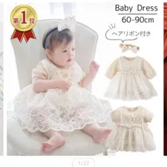 ベビードレス レース付き 60サイズ
