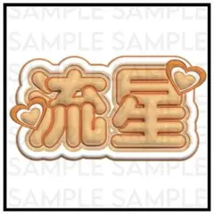 なにわ男子 大西流星 ぷっくりネームボード ①