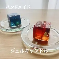ハンドメイド　ジェルキャンドル　無香料　2個セット