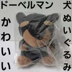 2026年最新】ドーベルマン ぬいぐるみの人気アイテム - メルカリ