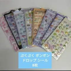 ぷくぷく ポンポン ドロップ シール 8枚セット