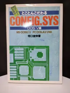 PCユーザーのためのとことんこだわる CONFIG.SYS DOS/V編