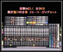 進撃の巨人 全巻 限定版 12.13.14.15.16巻同梱DVD ガイド