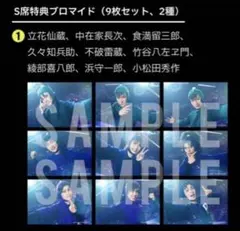 あ*そ様 忍ミュ 学園祭 15弾 S席特典ブロマイド ①セット