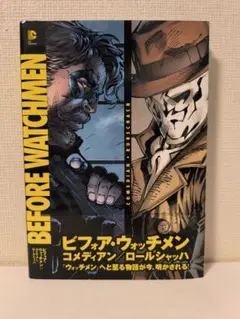 【匿名配送】　ビフォア・ウォッチメン 4冊セット　アメコミ　ヴィレッジブックス 2025年最新】ビフォアウォッチメンの人気アイテム - メルカリ