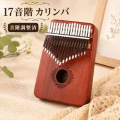 カリンバ ナチュラル 高品質 調音済み フルセット 指ピアノ マホガニー