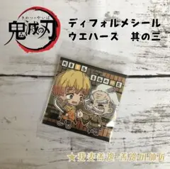 鬼滅の刃 ウエハース3  シール　我妻善逸　善逸の師匠