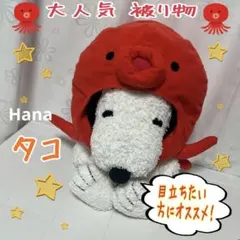 大人気 完売品 目立つ たこ タコ なりきり ぬいぐるみ 帽子 被り物 コスプレ