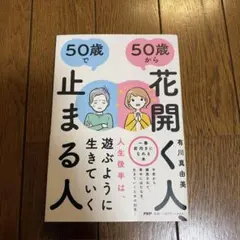 50歳から花開く人、50歳で止まる人