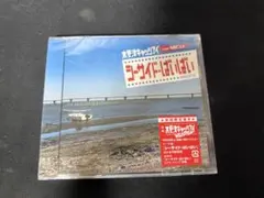 【新品未開封】初回限定盤B シーサイド・ばいばい 櫻井翔 岡田准一 CD＋DVD