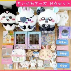 【新品未使用】ちいかわグッズ 34点セット♡♡