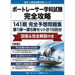 ボートレーサー試験完全攻略 141期　15セットのサムネイル