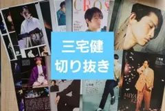 10/13まで特別値下げ中★三宅健 月刊TVfan STAGEnavi 切り抜き