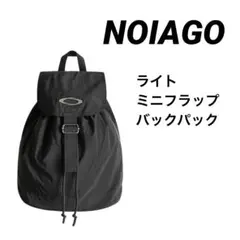 【 NOIAGO 】ライトミニフラップバックパック / ブラックのサムネイル