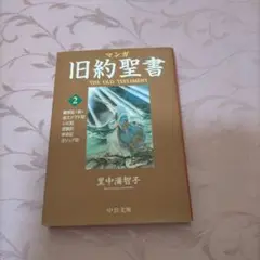 マンガ 旧約聖書 2 出エジプト記/レビ記他