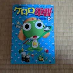 ケロロ軍曹 23巻 - メルカリ
