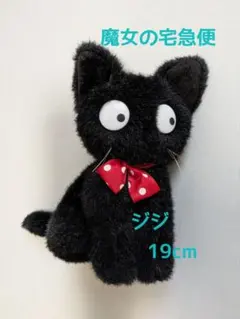 魔女の宅急便　ジジ ぬいぐるみ 19cm 　ジブリ　黒猫