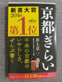 京都ぎらい 井上章一 朝日新書
