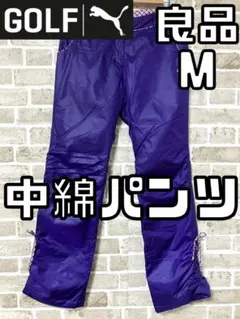 【早い者勝ち✨】プーマゴルフ レディース 中綿 ゴルフパンツ M