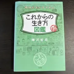 これからの生き方図鑑 樺沢紫苑