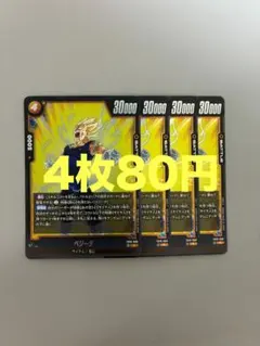 フュージョンワールド ベジータ FB10-090 R 4枚 #77