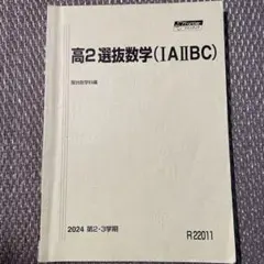 駿台予備校 高2選抜数学（ⅠAⅡBC） - メルカリ