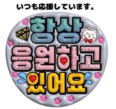うちわ文字　ぷっくり文字　「いつも応援してます」光沢紙印刷　 ハングル ファンサ