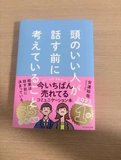 頭のいい人が話す前に考えていることのサムネイル