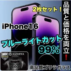 2枚セット目の疲れ低減！iPhone16ブルーライト99%カットフィルム