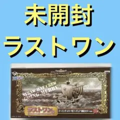 【未開封 】一番くじ ワンピース ラストワン賞 ゴーイングメリー号 フィギュア