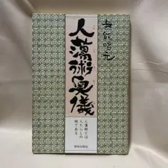 人蕩し術(ひとたらしじゅつ) 無能唱元 - メルカリ