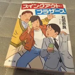 スイングアウト・ブラザーズ 石田衣良 角川文庫