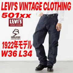 LEVI'S VINTAGE CLOTHING501xx 1922年モデルW36