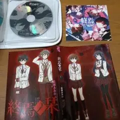終焉の栞 付録