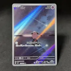 ポケカ sv3 ピィ AR 黒炎の支配者 no.887