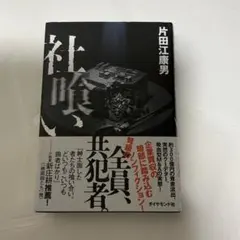 社喰い