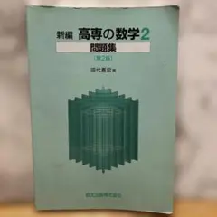 新編高専の数学2問題集