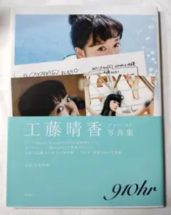 工藤晴香 910hr 写真集発売記念 サイン入り ポストカード 工藤晴香 910hr 写真集発売記念 サイン入り ポストカード - メルカリ