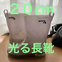 光る長靴20cmのサムネイル