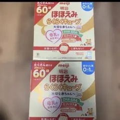 新品・未開封】明治 ほほえみ らくらく粉ミルク 2箱セット まとめ売り