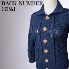 【美品】バックナンバー　長袖ケーブル編みニットカーディガン　コンパクト　M