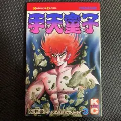 2025年最新】手天童子 永井豪の人気アイテム - メルカリ