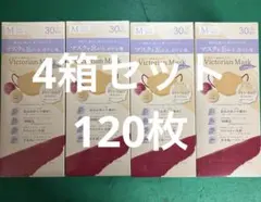 Victorian Mask サンドベージュ 30枚入り×4箱（120枚）未開封のサムネイル