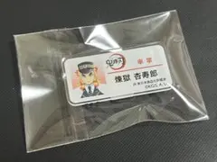 鬼滅の刃×SLぐんま 無限列車大作戦 ネームバッジ 煉獄杏寿郎
