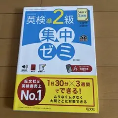 ツナサンド様専用　DAILY3週間英検準2級集中ゼミのサムネイル