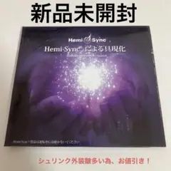 <新品未開封>ヘミシンク Hemi-syncによる具現化　日本語版CD2枚組