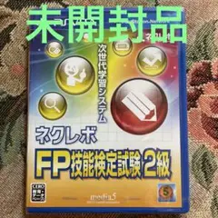 ネクレボ FP技能検定試験2級