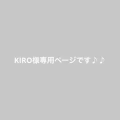 KIRO様専用ページです♪♪